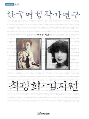 cover image of 한국여성작가연구 (최정희·김지원)
